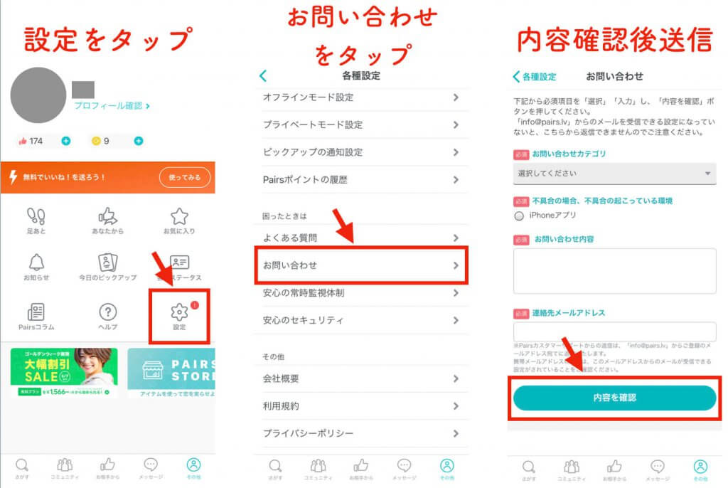 お問い合わせ方法　ペアーズ (1)